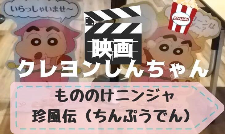 22映画クレヨンしんちゃん もののけニンジャ珍風伝 公開日はいつ 前売り特典はなに ひめわく 22映画クレヨンしんちゃん もののけニンジャ珍風伝 公開日はいつ 前売り特典はなに ひめわく